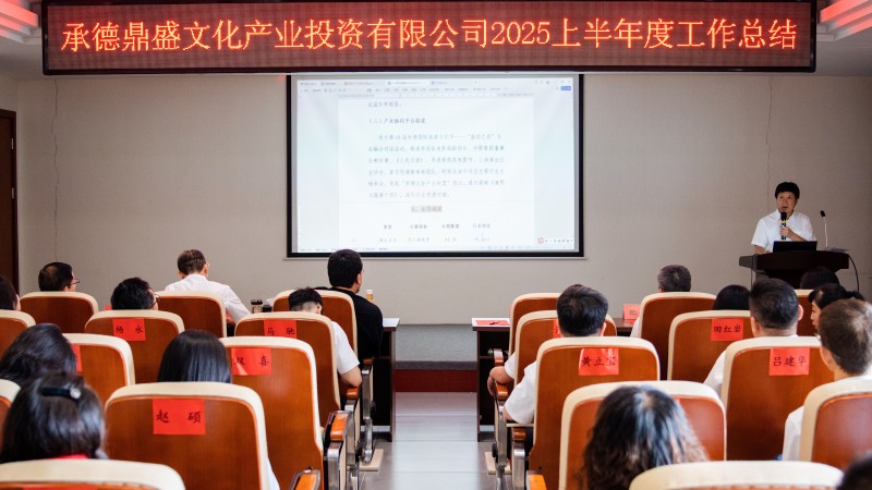 20250718180537231 ¸´Å̾«½ø ¾ÛÁ¦Ç°ÐУü2025ÉϰëÄê¶È¹¤×÷×ܽá´ó»áÔ²Âú½øÐÐ